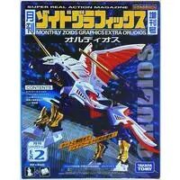 Plastic Model Kit - ZOIDS / Orudios