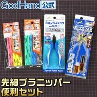 Plastic Model Tools - File - Nippers - Craft Grip Series