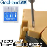 (スピンブレード 1mm～3mm 5本セット (1.0mm & 1.5mm & 2.0mm & 2.5mm & 3.0mm) ゴッドハンド)