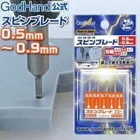  (スピンブレード 0.5mm～0.9mm 5本セット (0.5mm & 0.6mm & 0.7mm & 0.8mm & 0.9mm) ゴッドハンド)