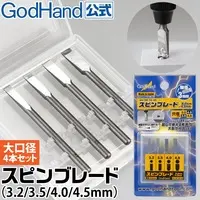  (スピンブレード 3.2mm～4.5mm 大口径4本セット (3.2mm & 3.5mm & 4.0mm & 4.5mm) ゴッドハンド)