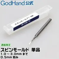  (スピンモールド 単品 各種 (1.0mm / 1.5mm / 2.0mm / 2.5mm / 3.0mm) 直販限定 ゴッドハンド - 2.0mm)