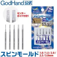  (スピンモールド 5本セット(1.0mm & 1.5mm & 2.0mm & 2.5mm & 3.0mm) GH-CSB-1-3 ゴッドハンド)