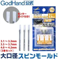  (スピンモールド 大口径3本セット 各種 ゴッドハンド - 3.5mm～3.7mm(3本セット))