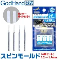  (スピンモールド 4本セット(1.2mm & 1.3mm & 1.6mm & 1.7mm) GH-CSB-12-17 ゴッドハンド)