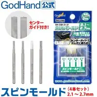  (スピンモールド 4本セット(2.1mm & 2.2mm & 2.6mm & 2.7mm) GH-CSB-21-27 ゴッドハンド)