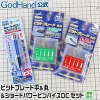  (ビットブレード平＆丸＆ショートパワーピンバイスDCセット 直販限定セット ゴッドハンド)