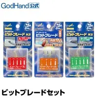  (ビットブレードセット (丸刀＆三角刀＆平刀) 直販限定セット ゴッドハンド)
