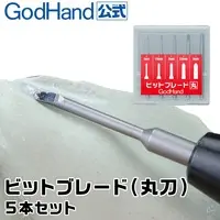  (ビットブレード 丸刀 5本セット GH-BBM-1-3 ゴッドハンド)