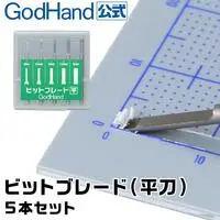  (ビットブレード 平刀 5本セット GH-BBH-1-3 ゴッドハンド)