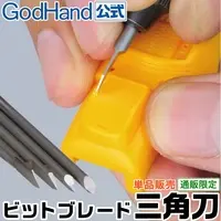  (ビットブレード 三角刀 単品 各種 ( 5°/ 20°/ 45°/ 90°) 直販限定 ゴッドハンド - 90°)