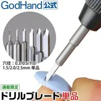  (ドリルブレード 単品 各種 (0.3mm / 0.5mm / 1.0mm / 1.5mm / 2.0mm / 2.5mm) 直販限定 ゴッドハンド - 0.3mm)