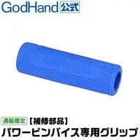  (【補修部品】パワーピンバイス専用グリップ　GH-PB-GP ゴッドハンド)