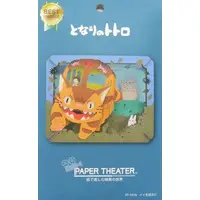 PAPER THEATER - My Neighbor Totoro / Kusakabe Mei